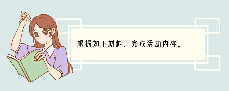 根据如下材料，完成活动内容。　　据央视报道，5月29日，杭州的一名普通客车司机吴